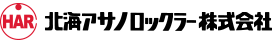 北海アサノロックラー株式会社